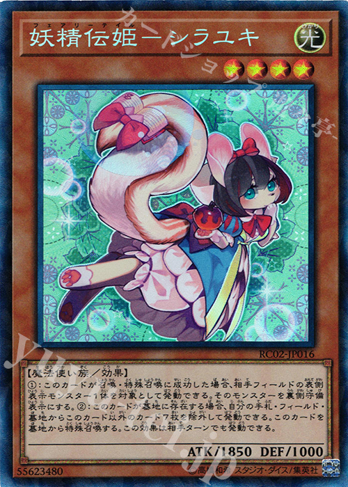 【傷】 CR 妖精伝姫-シラユキ | 販売 | [RC02] RARITY COLLECTION -20th ANNIVERSARY EDITION- | 遊戯王 OCG