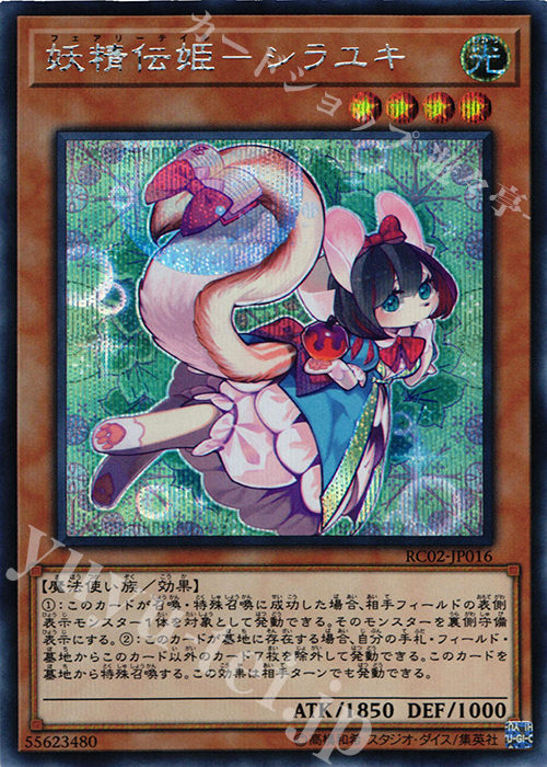 【傷】 SE 妖精伝姫-シラユキ | 販売 | [RC02] RARITY COLLECTION -20th ANNIVERSARY EDITION- | 遊戯王 OCG