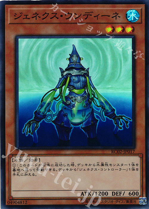 【傷】 SR ジェネクス・ウンディーネ | 販売 | [RC02] RARITY COLLECTION -20th ANNIVERSARY EDITION- | 遊戯王 OCG