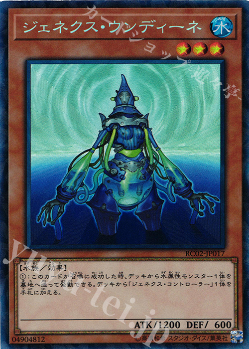 CR ジェネクス・ウンディーネ | 買取 | [RC02] RARITY COLLECTION -20th ANNIVERSARY EDITION- | 遊戯王 OCG