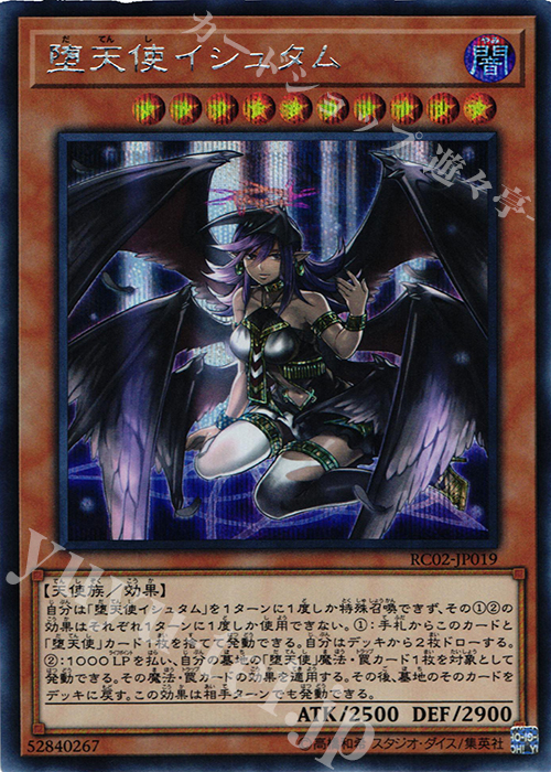 【傷】 SE 堕天使イシュタム | 販売 | [RC02] RARITY COLLECTION -20th ANNIVERSARY EDITION- | 遊戯王 OCG