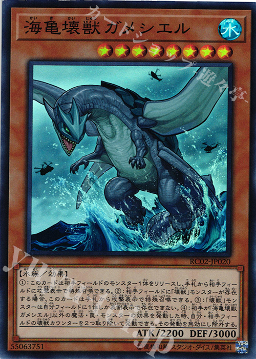 【傷】 SR 海亀壊獣ガメシエル | 販売 | [RC02] RARITY COLLECTION -20th ANNIVERSARY EDITION- | 遊戯王 OCG
