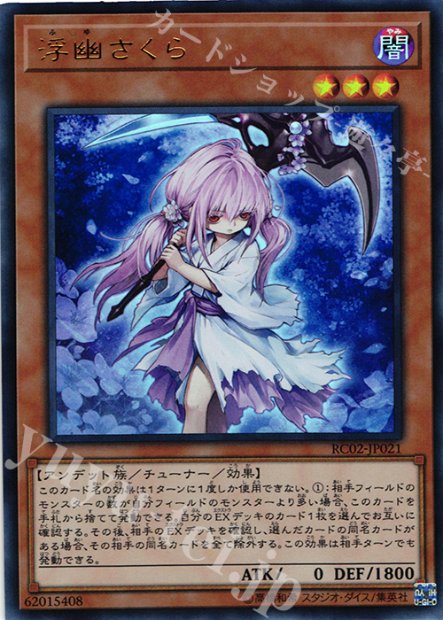 【傷】 UR 浮幽さくら | 販売 | [RC02] RARITY COLLECTION -20th ANNIVERSARY EDITION- | 遊戯王 OCG