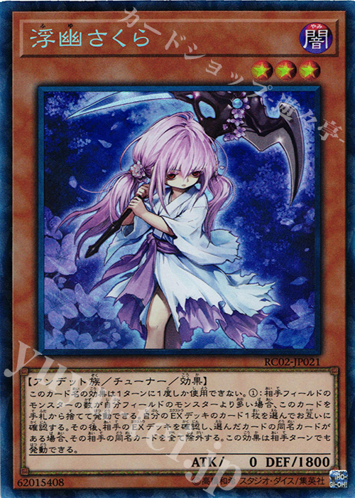 【傷】 CR 浮幽さくら | 販売 | [RC02] RARITY COLLECTION -20th ANNIVERSARY EDITION- | 遊戯王 OCG