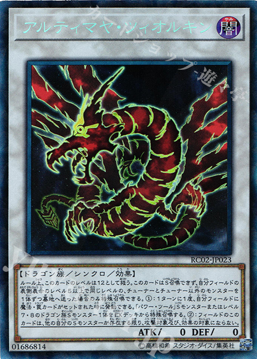 CR アルティマヤ・ツィオルキン | 買取 | [RC02] RARITY COLLECTION -20th ANNIVERSARY EDITION- | 遊戯王 OCG