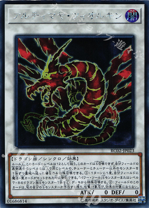 【傷】 SE アルティマヤ・ツィオルキン | 販売 | [RC02] RARITY COLLECTION -20th ANNIVERSARY EDITION- | 遊戯王 OCG