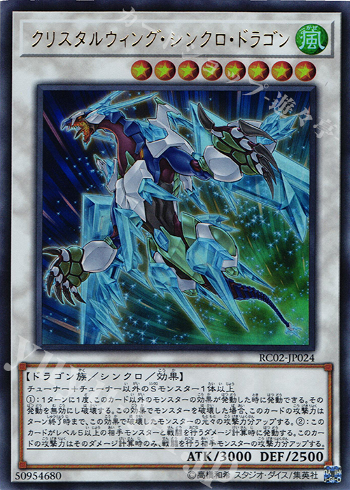 【傷】 UR クリスタルウィング・シンクロ・ドラゴン | 販売 | [RC02] RARITY COLLECTION -20th ANNIVERSARY EDITION- | 遊戯王 OCG