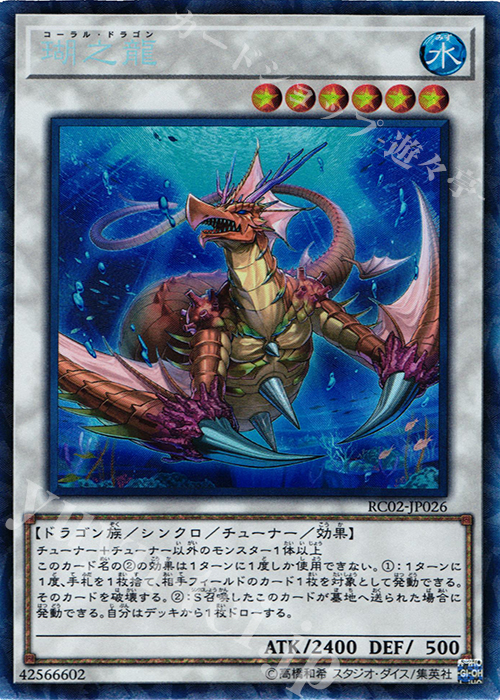 【傷】 CR 瑚之龍 | 販売 | [RC02] RARITY COLLECTION -20th ANNIVERSARY EDITION- | 遊戯王 OCG