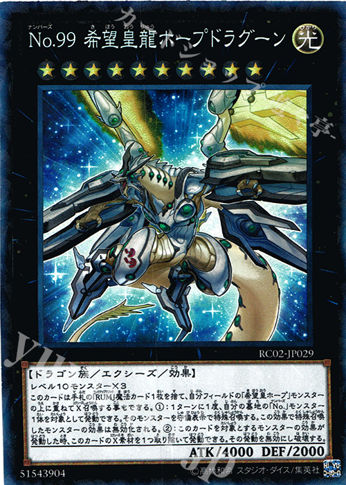 CR No.99 希望皇龍ホープドラグーン | 買取 | [RC02] RARITY COLLECTION -20th ANNIVERSARY EDITION- | 遊戯王 OCG
