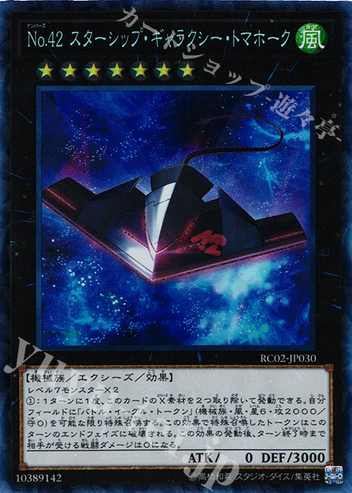 CR No.42 スターシップ・ギャラクシー・トマホーク | 買取 | [RC02] RARITY COLLECTION -20th ANNIVERSARY EDITION- | 遊戯王 OCG