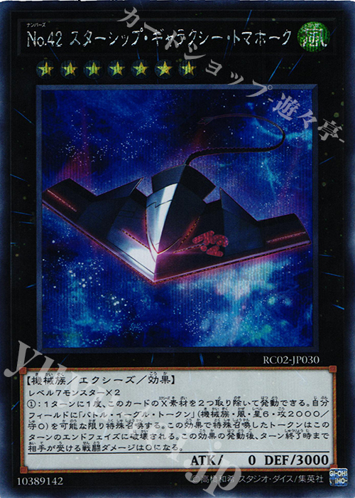 SE No.42 スターシップ・ギャラクシー・トマホーク | 買取 | [RC02] RARITY COLLECTION -20th ANNIVERSARY EDITION- | 遊戯王 OCG