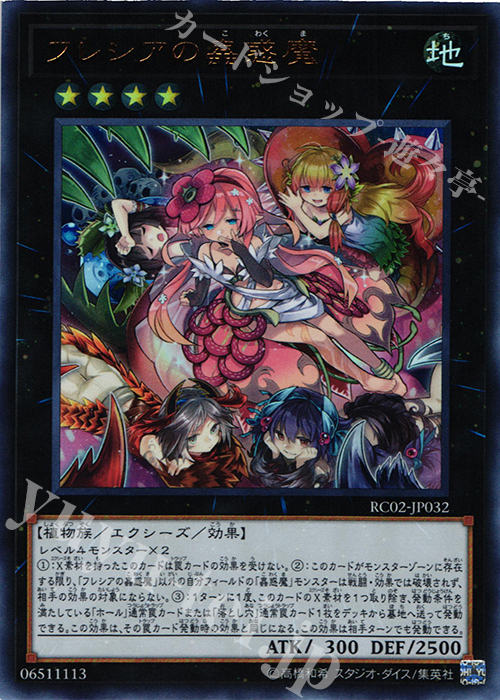 UR フレシアの蟲惑魔 | 販売 | [RC02] RARITY COLLECTION -20th ANNIVERSARY EDITION- | 遊戯王 OCG