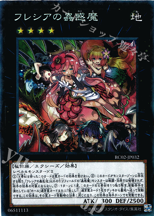 CR フレシアの蟲惑魔 | 販売 | [RC02] RARITY COLLECTION -20th ANNIVERSARY EDITION- | 遊戯王 OCG