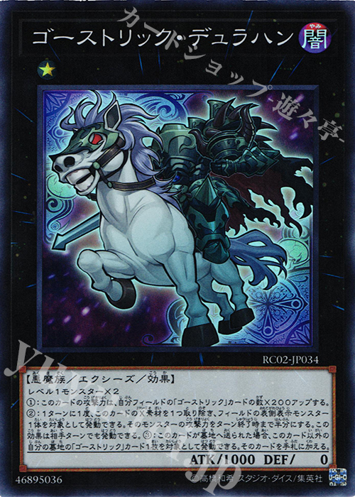 SR ゴーストリック・デュラハン | 販売 | [RC02] RARITY COLLECTION -20th ANNIVERSARY EDITION- | 遊戯王 OCG