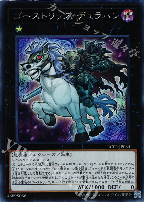 SE ゴーストリック・デュラハン | 買取 | [RC02] RARITY COLLECTION -20th ANNIVERSARY EDITION- | 遊戯王 OCG