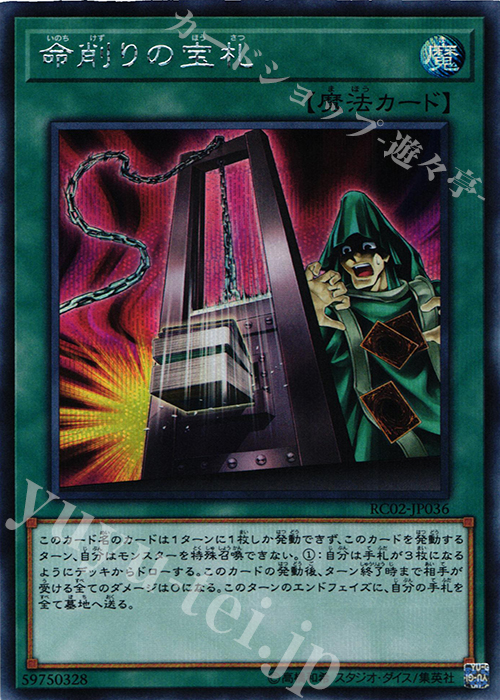 SE 命削りの宝札 | 買取 | [RC02] RARITY COLLECTION -20th ANNIVERSARY EDITION- | 遊戯王 OCG