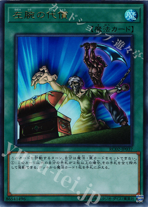 【傷】 UR 左腕の代償 | 販売 | [RC02] RARITY COLLECTION -20th ANNIVERSARY EDITION- | 遊戯王 OCG