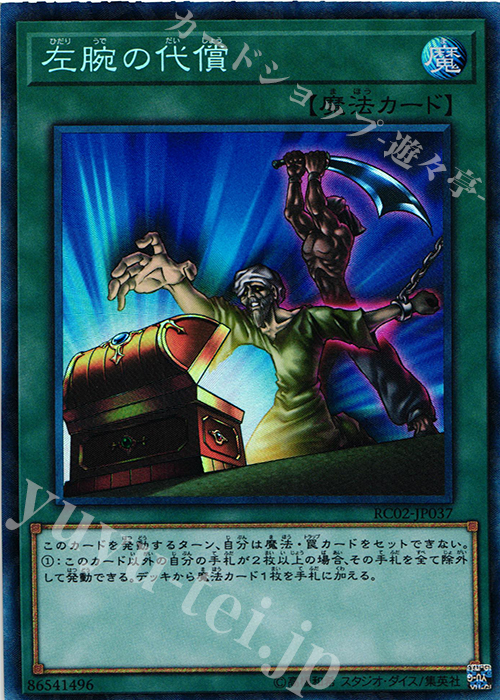 CR 左腕の代償 | 買取 | [RC02] RARITY COLLECTION -20th ANNIVERSARY EDITION- | 遊戯王 OCG
