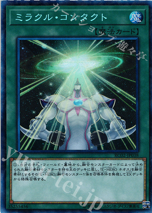 CR ミラクル・コンタクト | 買取 | [RC02] RARITY COLLECTION -20th ANNIVERSARY EDITION- | 遊戯王 OCG