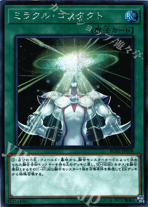 SE ミラクル・コンタクト | 買取 | [RC02] RARITY COLLECTION -20th ANNIVERSARY EDITION- | 遊戯王 OCG