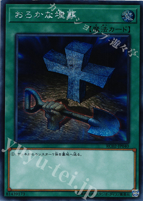 SE おろかな埋葬 | 買取 | [RC02] RARITY COLLECTION -20th ANNIVERSARY EDITION- | 遊戯王 OCG