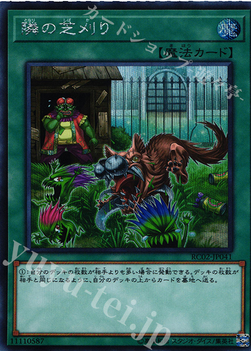 SE 隣の芝刈り | 販売 | [RC02] RARITY COLLECTION -20th ANNIVERSARY EDITION- | 遊戯王 OCG