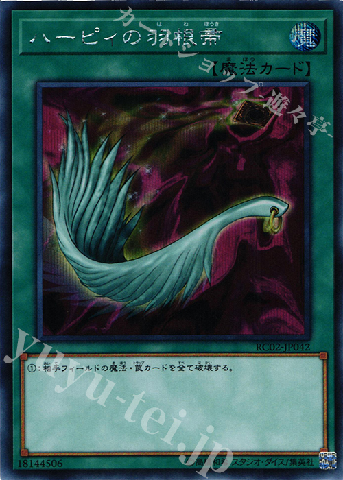 SE ハーピィの羽根帚 | 買取 | [RC02] RARITY COLLECTION -20th ANNIVERSARY EDITION- | 遊戯王 OCG