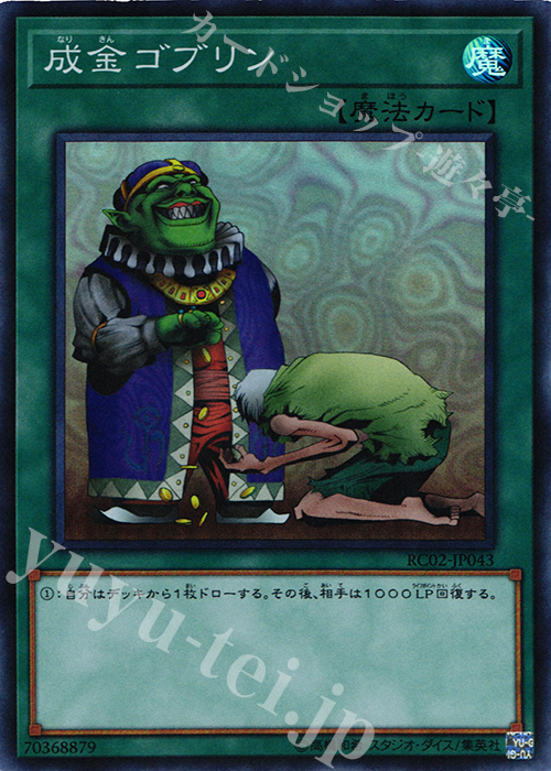 【傷】 SR 成金ゴブリン | 販売 | [RC02] RARITY COLLECTION -20th ANNIVERSARY EDITION- | 遊戯王 OCG