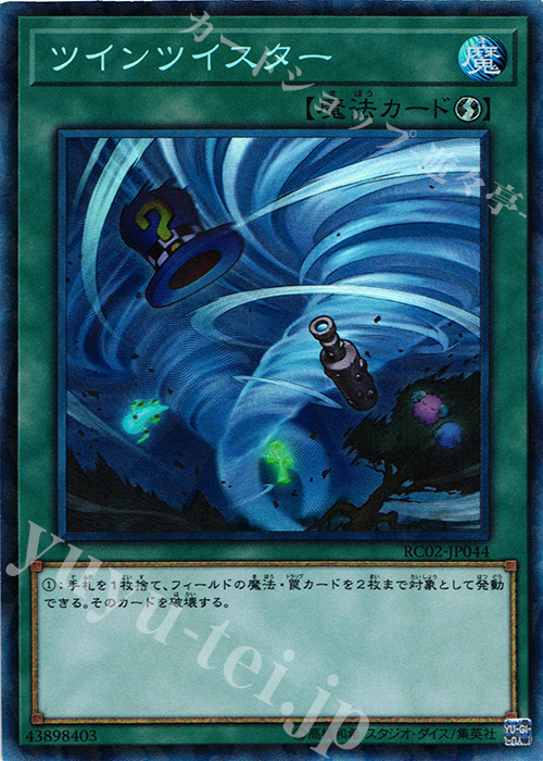 【傷】 CR ツインツイスター | 販売 | [RC02] RARITY COLLECTION -20th ANNIVERSARY EDITION- | 遊戯王 OCG