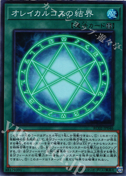 SR オレイカルコスの結界 | 買取 | [RC02] RARITY COLLECTION -20th ANNIVERSARY EDITION- | 遊戯王 OCG