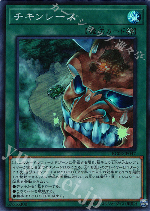 【傷】 SR チキンレース | 販売 | [RC02] RARITY COLLECTION -20th ANNIVERSARY EDITION- | 遊戯王 OCG