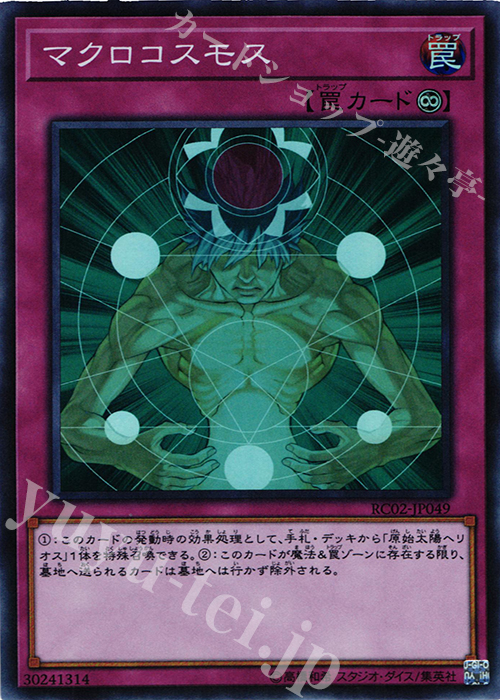 【傷】 SR マクロコスモス | 販売 | [RC02] RARITY COLLECTION -20th ANNIVERSARY EDITION- | 遊戯王 OCG