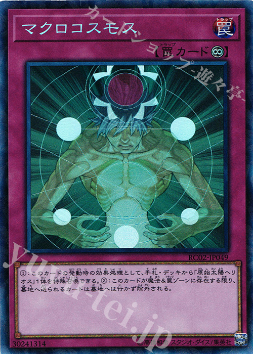 CR マクロコスモス | 買取 | [RC02] RARITY COLLECTION -20th ANNIVERSARY EDITION- | 遊戯王 OCG