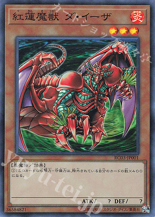 【傷】 SR 紅蓮魔獣 ダ・イーザ | 販売 | [RC03] RARITY COLLECTION -PREMIUM GOLD EDITION- | 遊戯王 OCG