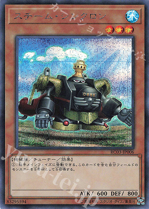 【傷】 SE スチーム・シンクロン | 販売 | [RC03] RARITY COLLECTION -PREMIUM GOLD EDITION- | 遊戯王 OCG