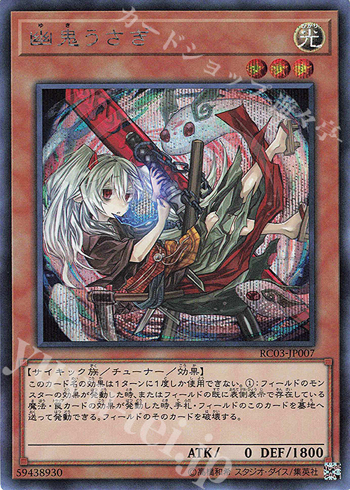 【傷】 SE 幽鬼うさぎ(海外版イラスト) | 販売 | [RC03] RARITY COLLECTION -PREMIUM GOLD EDITION- | 遊戯王 OCG