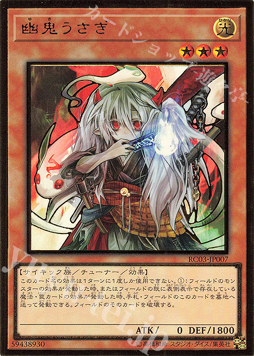 【傷】 PG 幽鬼うさぎ(既存イラスト) | 販売 | [RC03] RARITY COLLECTION -PREMIUM GOLD EDITION- | 遊戯王 OCG