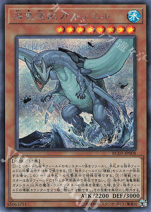 【傷】 SE 海亀壊獣ガメシエル | 販売 | [RC03] RARITY COLLECTION -PREMIUM GOLD EDITION- | 遊戯王 OCG