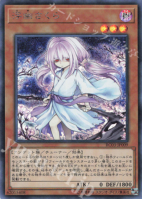 【傷】 SE 浮幽さくら(海外版イラスト) | 販売 | [RC03] RARITY COLLECTION -PREMIUM GOLD EDITION- | 遊戯王 OCG