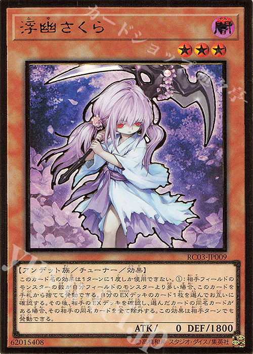 【傷】 PG 浮幽さくら(既存イラスト) | 販売 | [RC03] RARITY COLLECTION -PREMIUM GOLD EDITION- | 遊戯王 OCG