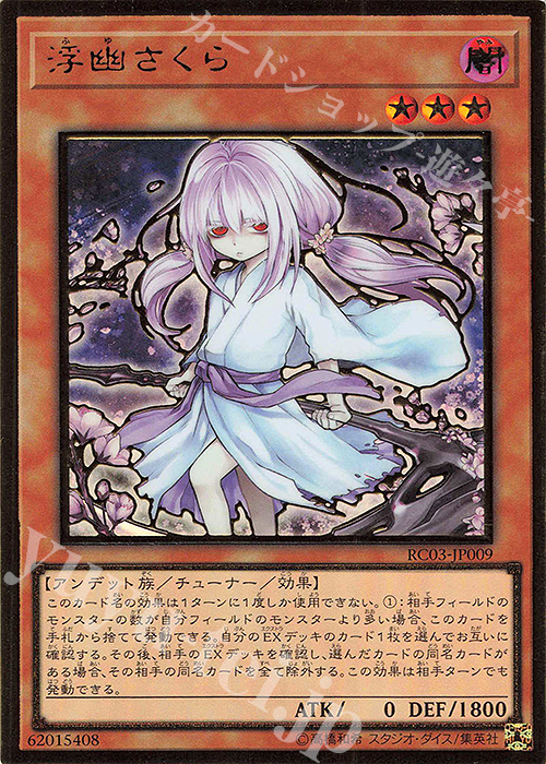 【傷】 PG 浮幽さくら(海外版イラスト) | 販売 | [RC03] RARITY COLLECTION -PREMIUM GOLD EDITION- | 遊戯王 OCG