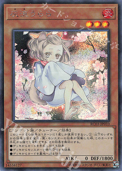SE 灰流うらら(海外版イラスト) | 買取 | [RC03] RARITY COLLECTION -PREMIUM GOLD EDITION- | 遊戯王 OCG