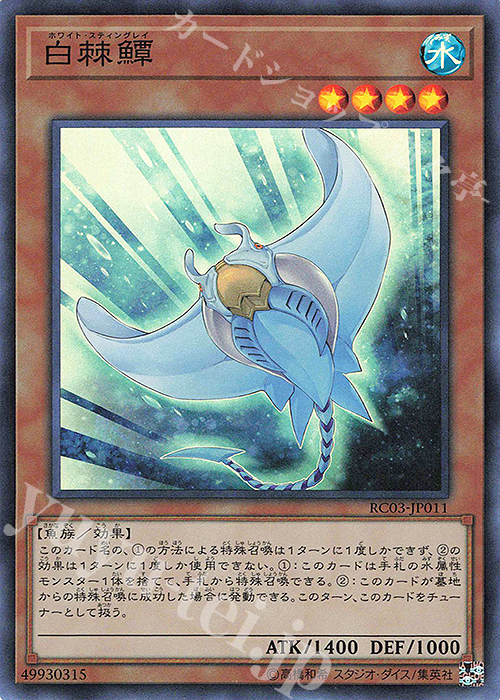 【傷】 SR ホワイト・スティングレイ | 販売 | [RC03] RARITY COLLECTION -PREMIUM GOLD EDITION- | 遊戯王 OCG