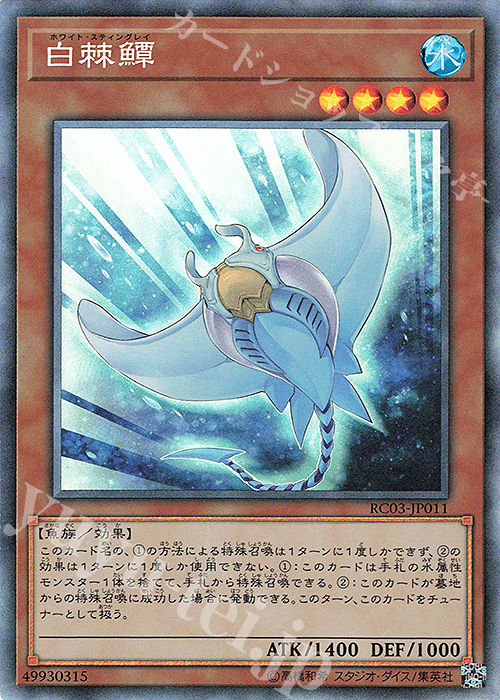 【傷】 CR ホワイト・スティングレイ | 販売 | [RC03] RARITY COLLECTION -PREMIUM GOLD EDITION- | 遊戯王 OCG