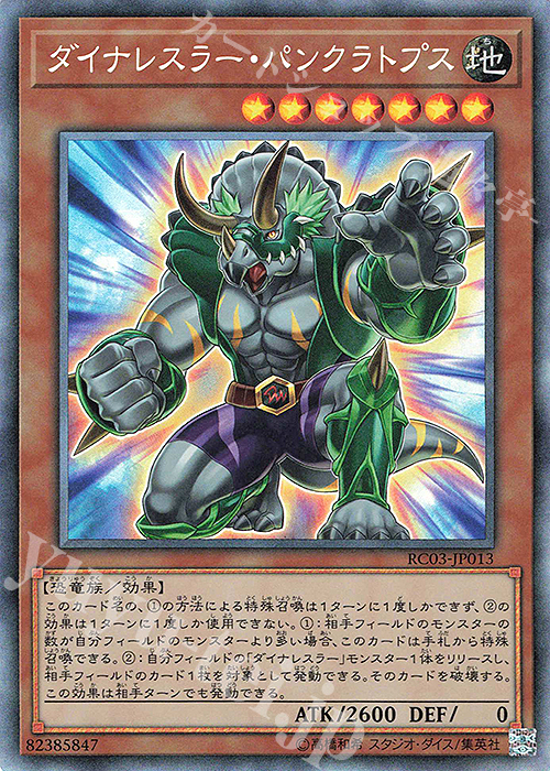 CR ダイナレスラー・パンクラトプス | 買取 | [RC03] RARITY COLLECTION -PREMIUM GOLD EDITION- | 遊戯王 OCG