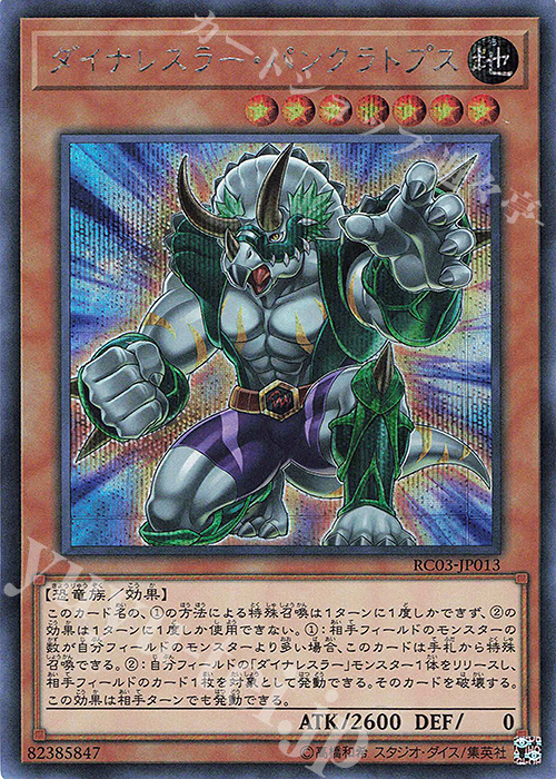 SE ダイナレスラー・パンクラトプス | 買取 | [RC03] RARITY COLLECTION -PREMIUM GOLD EDITION- | 遊戯王 OCG