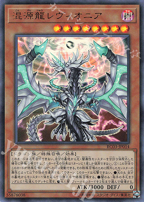 【傷】 UR 混源龍レヴィオニア(既存イラスト) | 販売 | [RC03] RARITY COLLECTION -PREMIUM GOLD EDITION- | 遊戯王 OCG