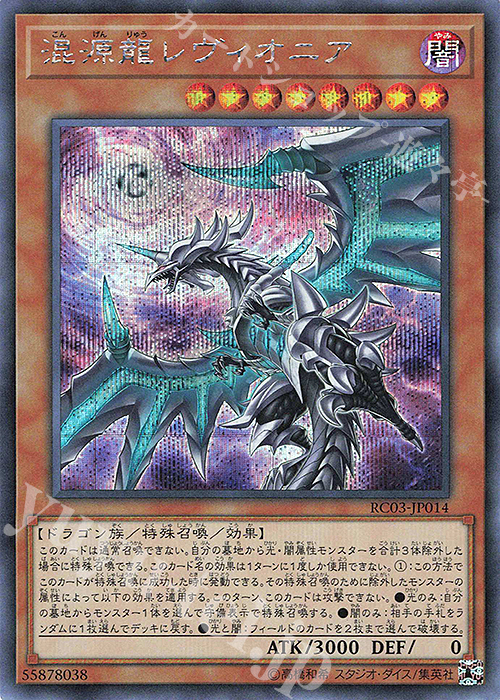 【傷】 SE 混源龍レヴィオニア(新規イラスト) | 販売 | [RC03] RARITY COLLECTION -PREMIUM GOLD EDITION- | 遊戯王 OCG