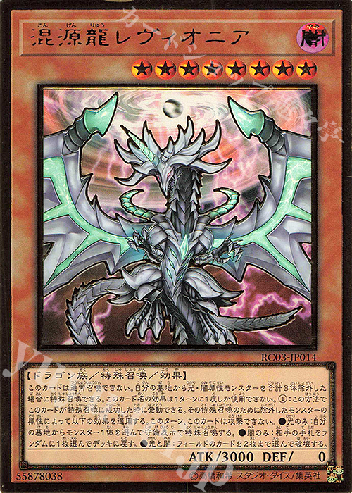 【傷】 PG 混源龍レヴィオニア(既存イラスト) | 販売 | [RC03] RARITY COLLECTION -PREMIUM GOLD EDITION- | 遊戯王 OCG
