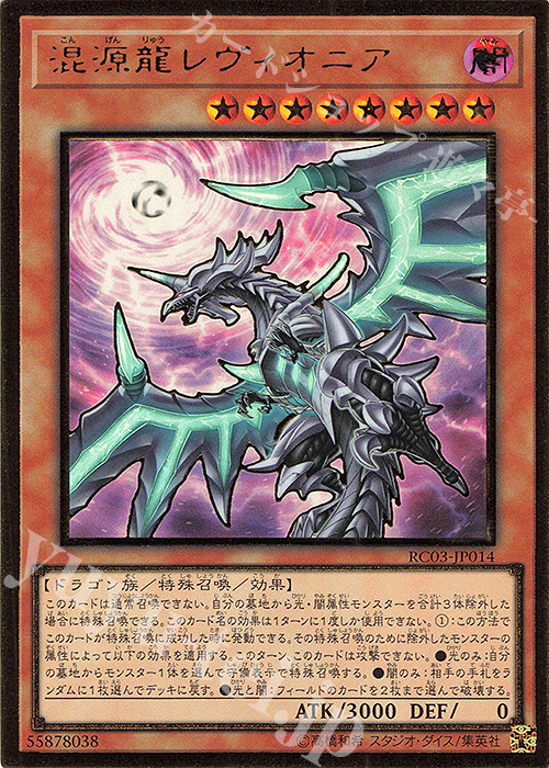 【傷】 PG 混源龍レヴィオニア(新規イラスト) | 販売 | [RC03] RARITY COLLECTION -PREMIUM GOLD EDITION- | 遊戯王 OCG